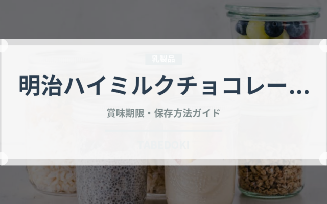 明治ハイミルクチョコレート（チョコレート・菓子）の賞味期限と正しい保存方法