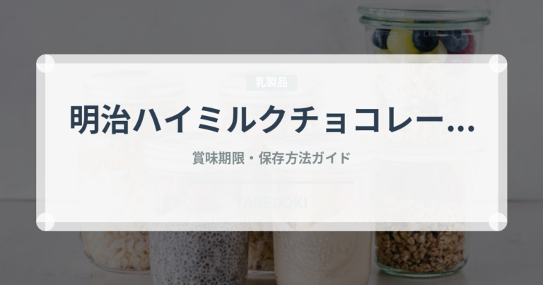 明治ハイミルクチョコレート（チョコレート・菓子）の賞味期限と正しい保存方法