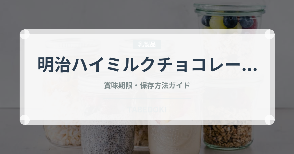 明治ハイミルクチョコレート（チョコレート・菓子）の賞味期限と正しい保存方法