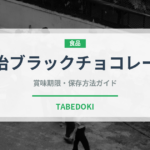 明治ブラックチョコレート（チョコレート・菓子）の賞味期限と正しい保存方法