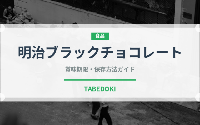 明治ブラックチョコレート（チョコレート・菓子）の賞味期限と正しい保存方法