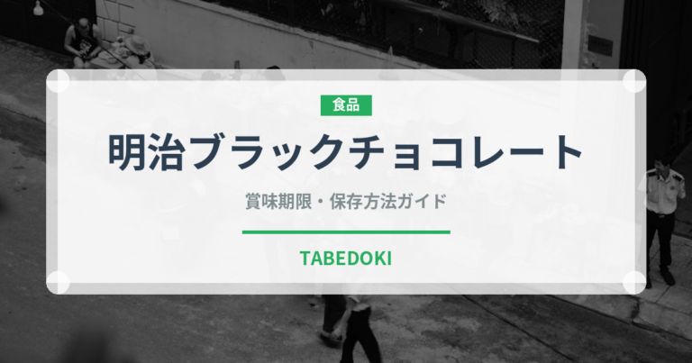 明治ブラックチョコレート（チョコレート・菓子）の賞味期限と正しい保存方法