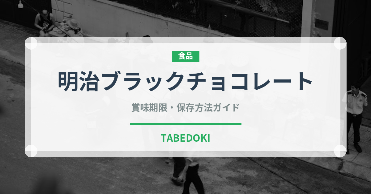 明治ブラックチョコレート（チョコレート・菓子）の賞味期限と正しい保存方法