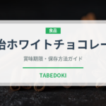 明治ホワイトチョコレート（チョコレート）の賞味期限と正しい保存方法