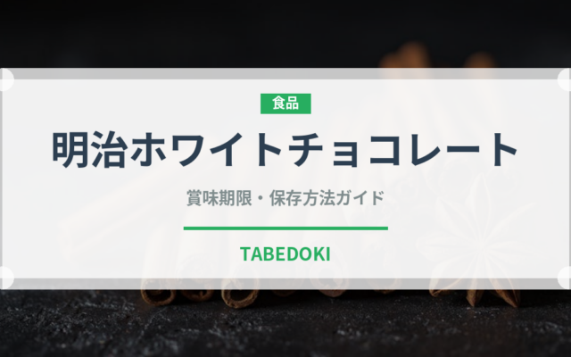 明治ホワイトチョコレート（チョコレート）の賞味期限と正しい保存方法