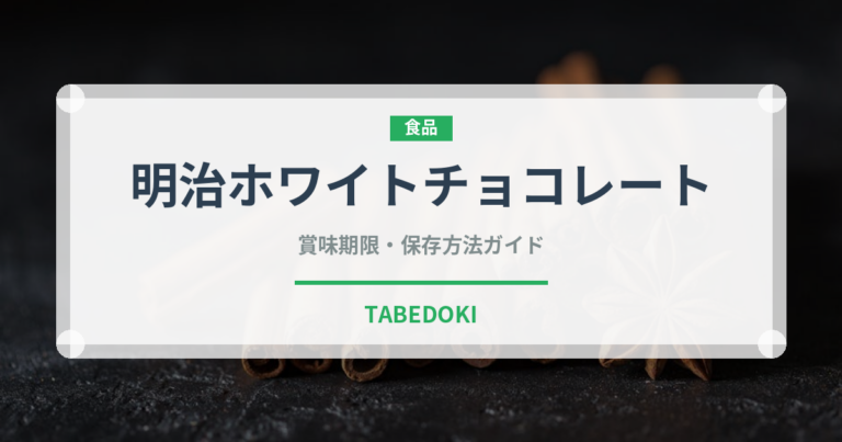 明治ホワイトチョコレート（チョコレート）の賞味期限と正しい保存方法