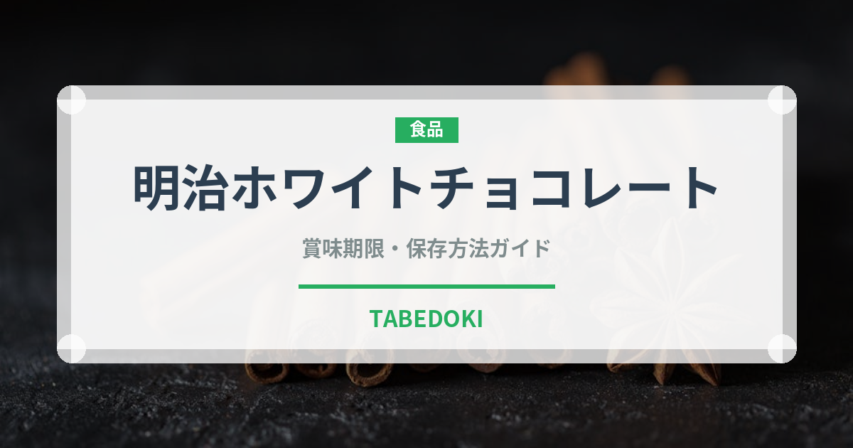 明治ホワイトチョコレート（チョコレート）の賞味期限と正しい保存方法