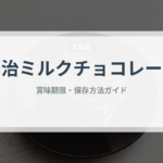 明治ミルクチョコレート（チョコレート・菓子）の賞味期限と正しい保存方法