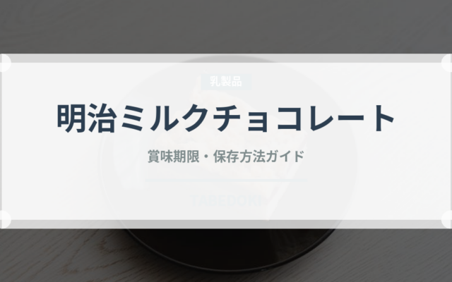 明治ミルクチョコレート（チョコレート・菓子）の賞味期限と正しい保存方法
