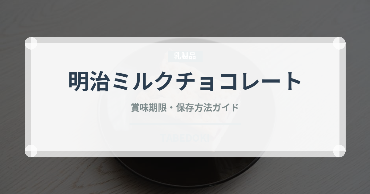 明治ミルクチョコレート（チョコレート・菓子）の賞味期限と正しい保存方法