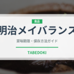 明治メイバランス（介護食）の賞味期限と正しい保存方法｜長持ちさせるコツ