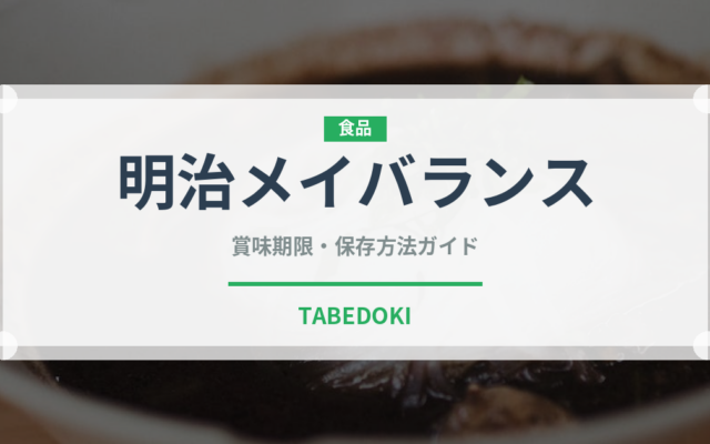 明治メイバランス（介護食）の賞味期限と正しい保存方法｜長持ちさせるコツ