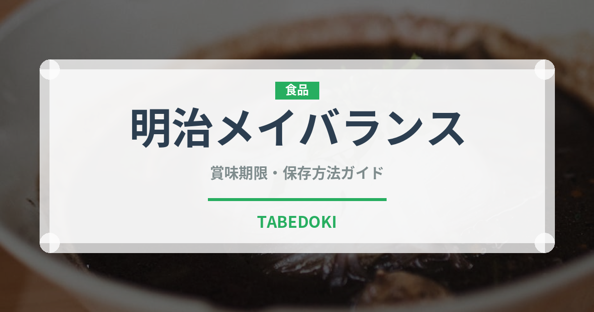 明治メイバランス（介護食）の賞味期限と正しい保存方法｜長持ちさせるコツ