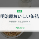 明治屋おいしい缶詰（缶詰）の賞味期限と正しい保存方法