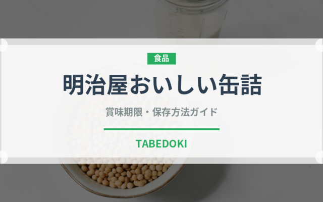 明治屋おいしい缶詰（缶詰）の賞味期限と正しい保存方法