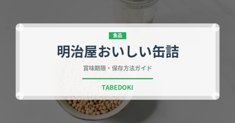 明治屋おいしい缶詰（缶詰）の賞味期限と正しい保存方法