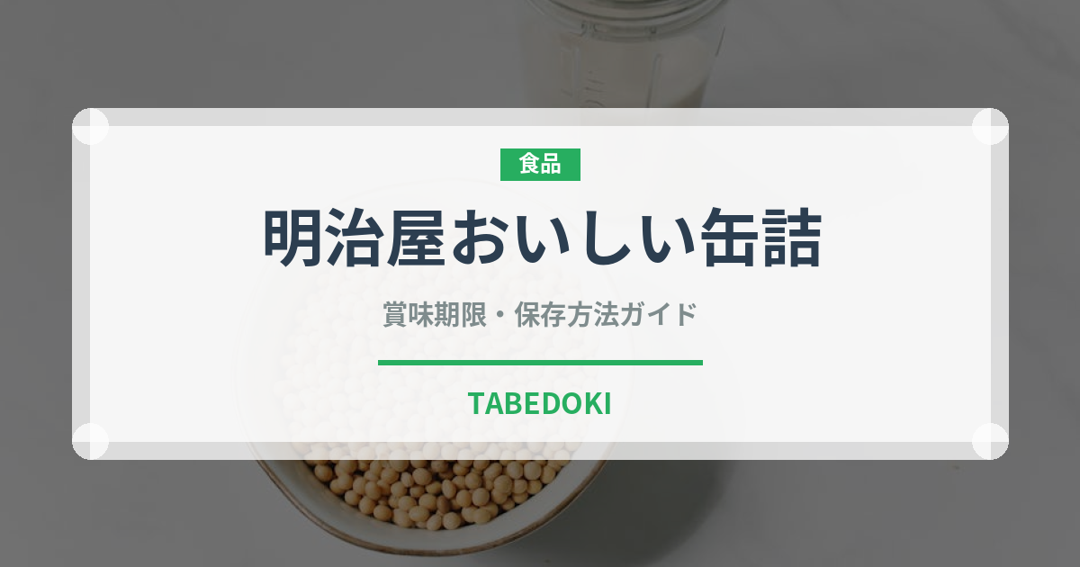 明治屋おいしい缶詰（缶詰）の賞味期限と正しい保存方法