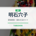明石穴子（鰻・穴子・鱧）の賞味期限と正しい保存方法