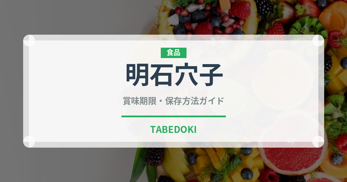 明石穴子（鰻・穴子・鱧）の賞味期限と正しい保存方法
