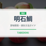 明石鯛（魚介品種）の賞味期限と正しい保存方法｜鮮度を長持ちさせるコツ