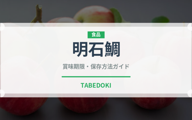 明石鯛（魚介品種）の賞味期限と正しい保存方法｜鮮度を長持ちさせるコツ