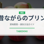 昔ながらのプリン（デザート）の賞味期限と正しい保存方法