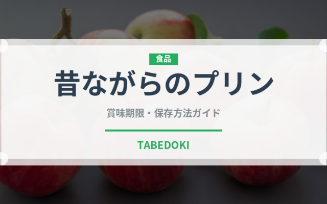 昔ながらのプリン（デザート）の賞味期限と正しい保存方法