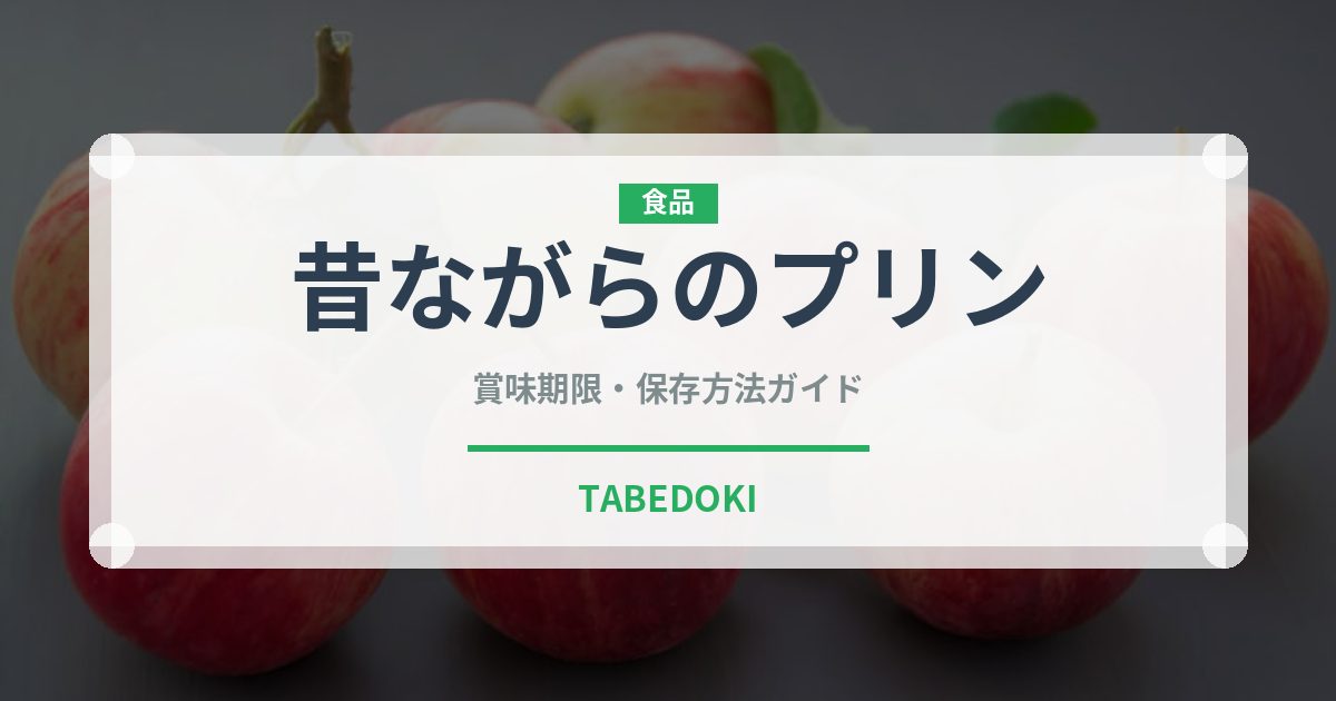 昔ながらのプリン（デザート）の賞味期限と正しい保存方法