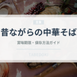昔ながらの中華そば（インスタント麺）の賞味期限と正しい保存方法