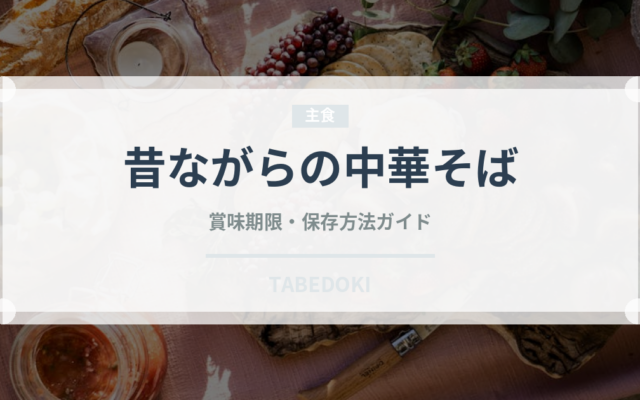 昔ながらの中華そば（インスタント麺）の賞味期限と正しい保存方法