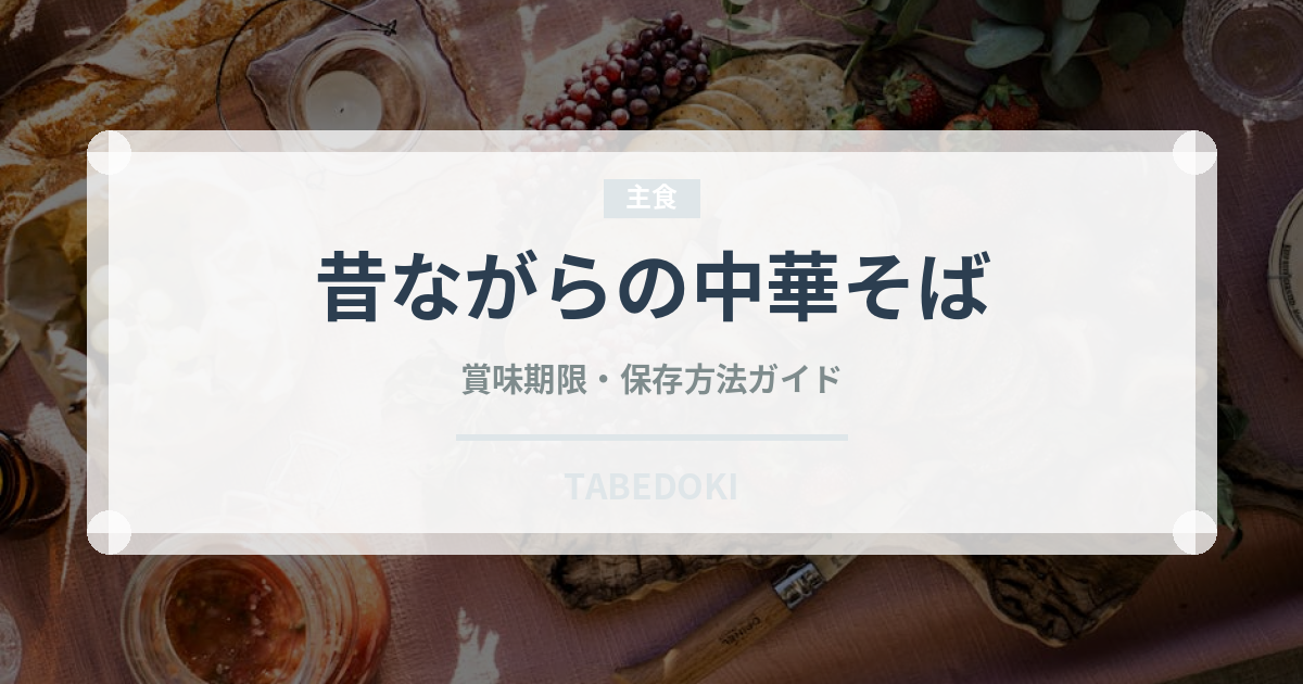 昔ながらの中華そば（インスタント麺）の賞味期限と正しい保存方法