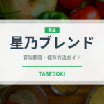 星乃ブレンド（カフェ）の賞味期限と正しい保存方法｜鮮度を保つコツ