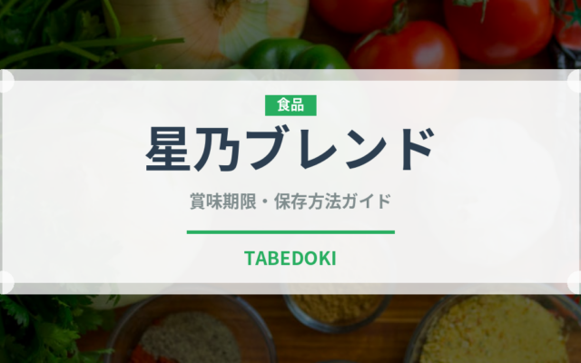 星乃ブレンド（カフェ）の賞味期限と正しい保存方法｜鮮度を保つコツ
