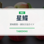 星鰈（珍しい魚）の賞味期限と正しい保存方法｜長持ちさせるコツ