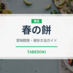 春の餅（和菓子）の賞味期限と正しい保存方法｜鮮度を長持ちさせるコツ