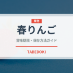春りんご（りんご品種）の賞味期限と正しい保存方法