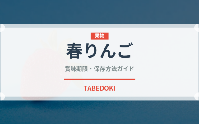 春りんご（りんご品種）の賞味期限と正しい保存方法