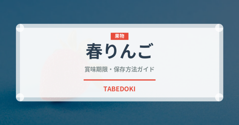 春りんご（りんご品種）の賞味期限と正しい保存方法