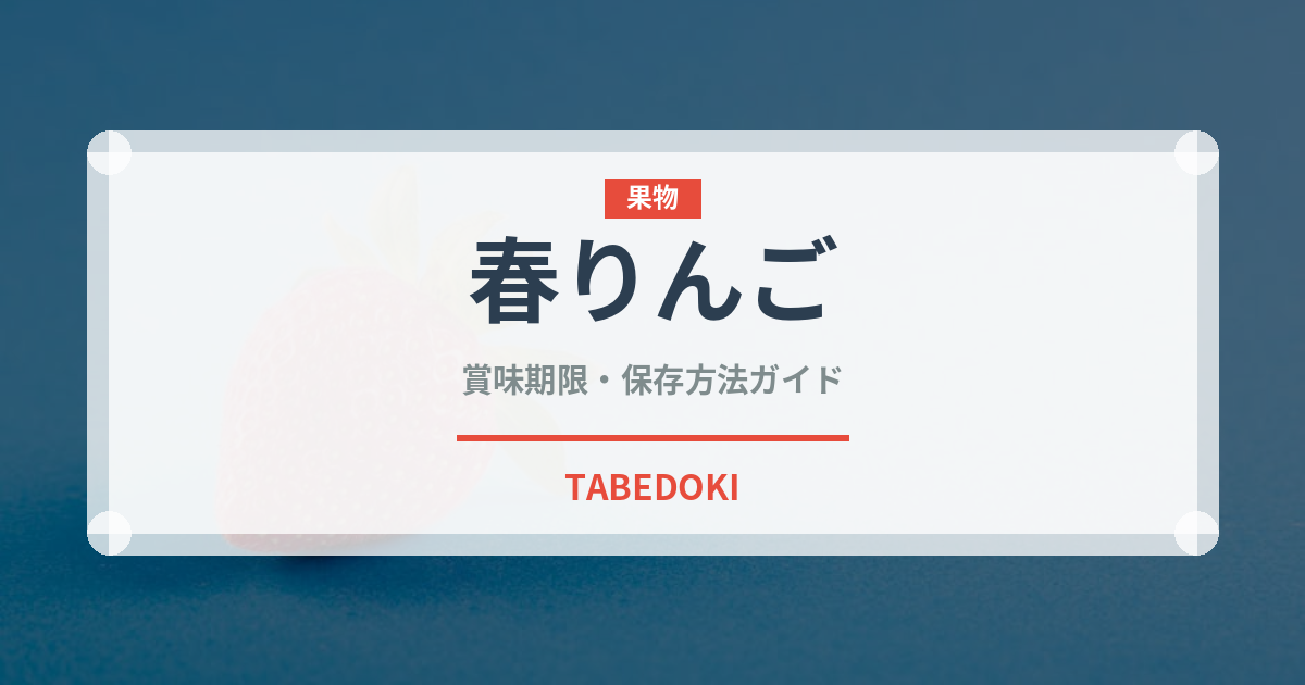 春りんご（りんご品種）の賞味期限と正しい保存方法