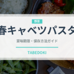 春キャベツパスタ（パスタ）の賞味期限と正しい保存方法