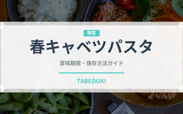 春キャベツパスタ（パスタ）の賞味期限と正しい保存方法