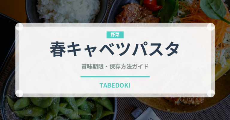 春キャベツパスタ（パスタ）の賞味期限と正しい保存方法