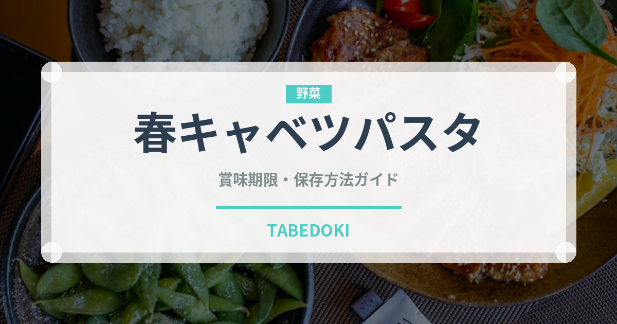 春キャベツパスタ（パスタ）の賞味期限と正しい保存方法