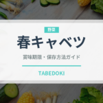 春キャベツ（野菜）の賞味期限と正しい保存方法｜鮮度を長持ちさせるコツ