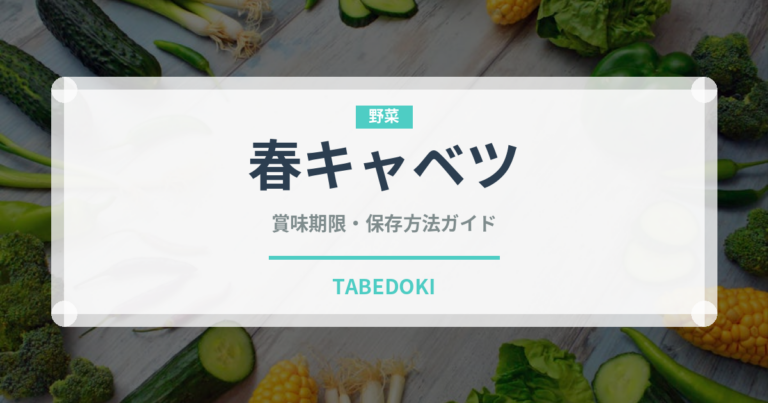 春キャベツ（野菜）の賞味期限と正しい保存方法｜鮮度を長持ちさせるコツ