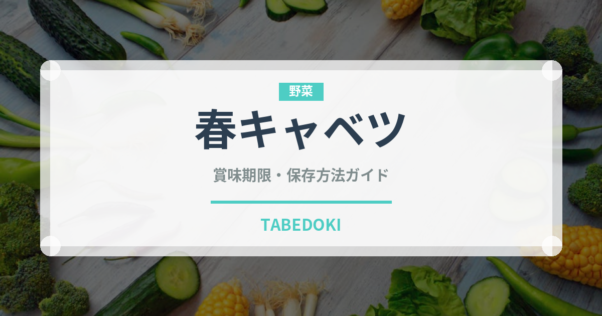 春キャベツ（野菜）の賞味期限と正しい保存方法｜鮮度を長持ちさせるコツ