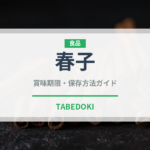 春子（魚類）の賞味期限と正しい保存方法｜鮮度を長持ちさせるコツ