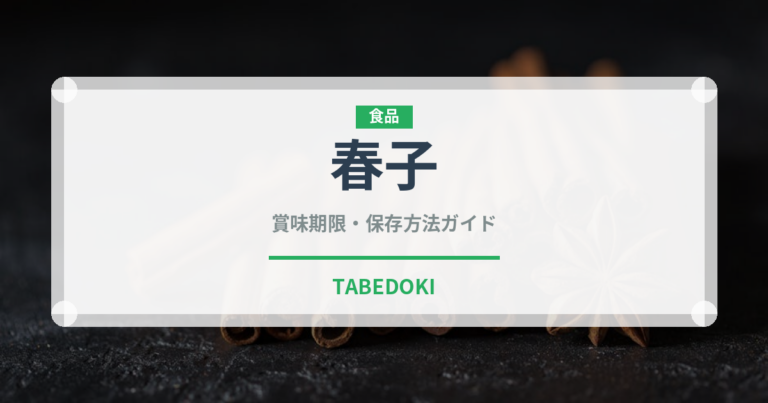 春子（魚類）の賞味期限と正しい保存方法｜鮮度を長持ちさせるコツ