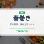 春巻き（惣菜）の賞味期限と正しい保存方法｜長持ちのコツ
