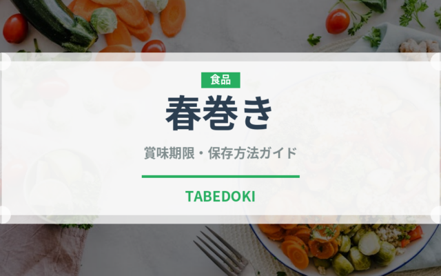 春巻き（惣菜）の賞味期限と正しい保存方法｜長持ちのコツ